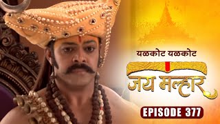 बानू ला अंतरमहालात पाहून देवी म्हाळसा ला आला राग | जय मल्हार | Episode 377 | Zee5 Marathi Classics