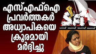 എസ് എഫ് ഐ ക്കാർ സമൂഹത്തിന് തന്നെ ഭീഷണിയായി മാറുന്നു ! | SFI