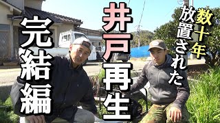 【自然農】数十年放置された「井戸」再生　完結編　2023年3月2日  【natural farming】