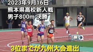 2023年9月16日 熊本県高校新人戦 男子800ｍ 決勝