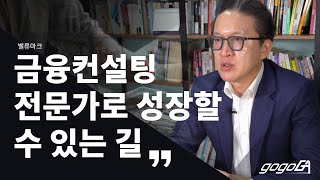 서울_밸류마크/금융컨설팅 전문가로 성장할 수 있는 길