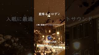 【入眠導入BGM】星降るメロディ: 入眠に最適なアンビエントサウンド｜眠れる曲｜安眠｜熟睡｜疲労回復｜寝落ち｜ピアノ｜リラックスBGM