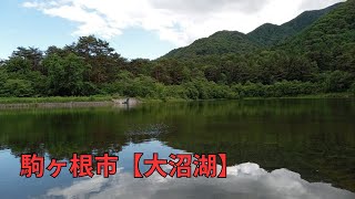 長野県駒ケ根市【大沼湖】