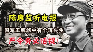 陈赓监听电报，被包围的国军王牌旅中有个蒋先生，严令：务必活捉