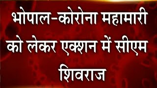 Madhya Pradesh : कोरोना महामारी को लेकर एक्शन में CM शिवराज, देखें रिपोर्ट