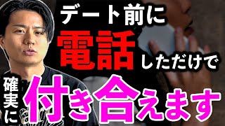 【勝率95%】マッチングアプリ初デート前の電話ロープレの流れを完全解説