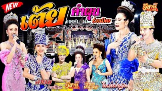 เต้ยโสตาย - คำผุนร่วมมิตร [ใหม่ล่าสุด]