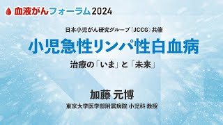 【BCF2024】小児急性リンパ性白血病