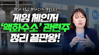 세계 최대 액화수소 공장 준공! 수소 투자 시작해야 할까? / 깨따투