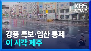 제주 산지 강풍·호우특보…밤사이 비바람 피해 없어 / KBS  2023.06.30.