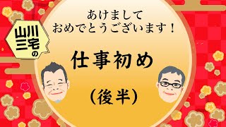 【社労士】あけましておめでとうございます　仕事始め（後半）