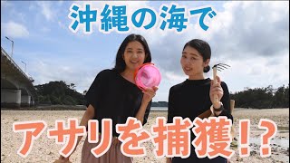 【季節を味わおう】沖縄の海で潮干狩り☆ １時間でアサリは何個獲れる！？ [#7]