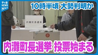 【三つ巴の戦い】12年ぶりの選挙戦　石川・内灘町長選投票日迎える