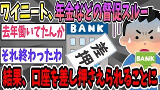 ワイニート、口座を差し押さえられたかもしれない模様【2ch面白いスレ】【ゆっくり解説】