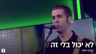 מוניקה סקס - לא יכול בלי זה - הופעה באולפן וואלה! 2016