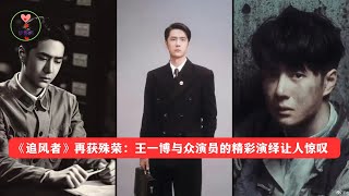 《追风者》再获殊荣：王一博与众演员的精彩演绎让人惊叹