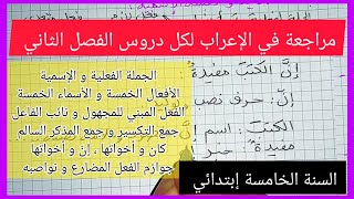 مراجعة لكل دروس الإعراب الخاصة بالفصل الثاني للسنة الخامسة إبتدائي