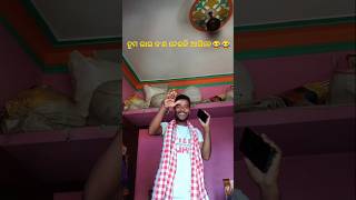 ତୁମ ଭାଇ ଆସୁଛନ୍ତି😂😂#shorts #youtubeshorts #odiacomedy #funny #trending #shortsvideo #viralvideo