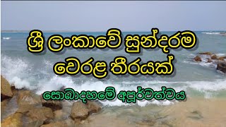 ශ්‍රී ලංකාවෙ සුන්දරම වෙරළ තීරයක් 🌊 සොබාදහමේ අපුර්වත්වය 🤗The beautiful south coast of Sri Lanka