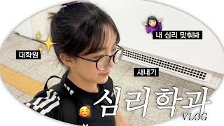 심리학과 새내기 여대생의 모든 일상📝✍🏻 | DU이로그 16화 | 대구대학교