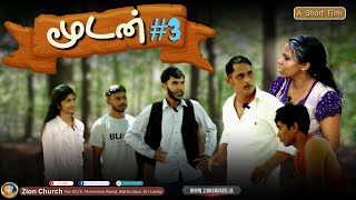 #முட்டாள் #3 | #Tamil Christian #short film 131 | #zion  Church | #batticaloa Sri Lanka