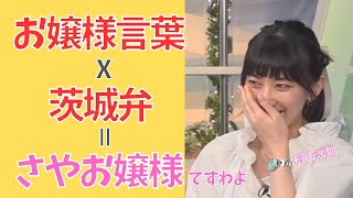 お嬢様コーデにノリノリさやっち！宇野沢さんまで巻き込み笑かしますw【檜山沙耶/ウェザーニュース】