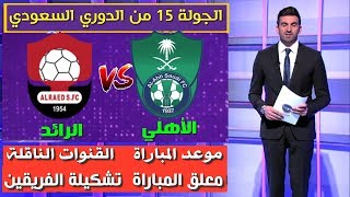 مباراة الأهلي والرائد 🔥الدوري السعودي للمحترفين🔥موعد المباراة و القنوات الناقلة🔥 تشكيلة الأهلي
