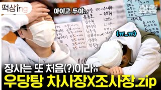 [#떡상ing] 돈 안 받고 물건 팔기, 손님이 가격 알려주기… 한 겨울에 식은땀 철철 나는 차태현,조인성의 바쁘다 바빠 슈퍼 장사 첫날💦  | #어쩌다사장2 #샾잉