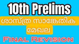 PSC ||10th level Preliminary || ശാസ്ത്ര സാങ്കേതിക മേഖല || final revision