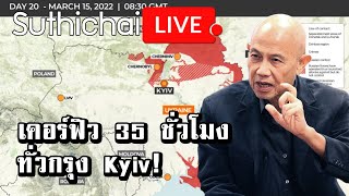 เคอร์ฟิว 35 ชั่วโมงทั่วกรุง Kyiv!: Suthichai Live 15-3-2565