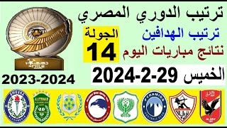ترتيب الدوري المصري وترتيب الهدافين الجولة 14 اليوم الخميس 29-2-2024 - نتائج مباريات اليوم