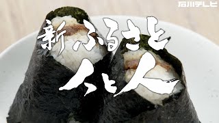 ４K【新ふるさと人と人】二人三脚でつなぐ郷土食　金沢こんかこんか