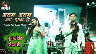 सुपरहिट स्टेज शो Janam Janam Ka Saath Hai  ||kajal And raju khan || mukesh music centre