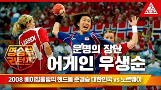 2008 베이징 올림픽 여자 핸드볼 준결승ㅣ대한민국 vs 노르웨이 [명승부리턴즈]