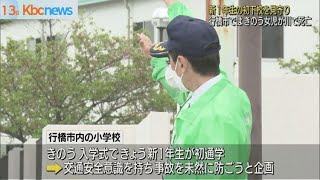 行橋市で新１年生の初下校を見守り