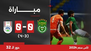 بث مباشر- مباراة الاتحاد ضد أبو قير للأسمدة | كأس مصر | دور الـ 32