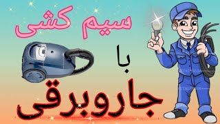 بهترین راه سیم کشی ساختمان، ترفندی که کشف کردم و به شما آموزش میدم