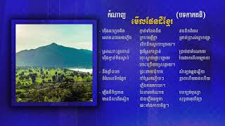 កំណាព្យ បទកាកគតិ មើលផែនដីខ្មែរ