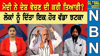 Modi ਨੇ ਦੇਸ਼ ਵੇਚਣ ਦੀ ਕਰੀ ਤਿਆਰੀ? ਲੋਕਾਂ ਨੂੰ ਦਿੱਤਾ ਇਕ ਹੋਰ ਵੱਡਾ ਝਟਕਾ| News Behind News