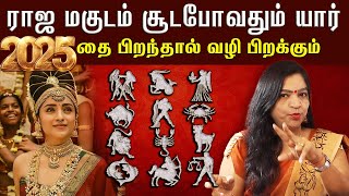 Rasi palan 2025 | 12 ராசி மகுடம்  யாருக்கு?  புத்தாண்டு பலன் | Astroworld tamil | Dr Deepa Arulaalan