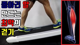 종아리알 만드는 최악의 걷기/자세보고 뭐가 잘못된지 모르겠다면 필수시청!/걷는자세만으로 종아리 알 뺄수있다!