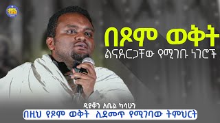 #New🔴በፆም ወቅት ልናደርጋቸው የሚገቡ?! || ድንቅ ትምህርት| ዲያቆን አቤል ካሳሁን | Kendil media @KedametsegaOfficial