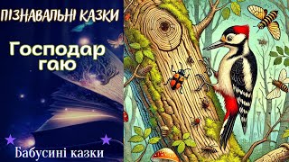 Бабусині казки - Господар гаю - авторська казка - Аудіоказки для дітей українською мовою