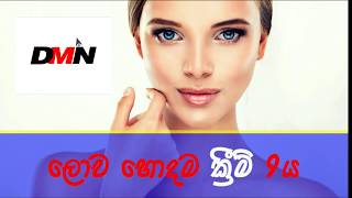 2018 Best Cremes | 2018 ලොව ඇති හොදම ක්‍රීම් 9 ය