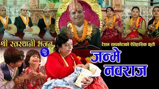 श्री स्वस्थानी भजन ५ || जन्मे नवराज || New Nepali Bhajan 2074 ,2018 || Resham Sapkota