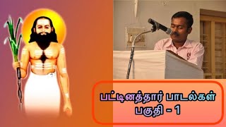 காதற்ற ஊசியும் கடைவழியும் - பட்டினத்தார் | பட்டினத்தார் பாடல்கள் பகுதி-1| pattinathar padalgal