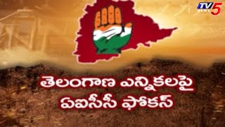 తెలంగాణ ఎన్నికలపై ఏఐసీసీ ఫోకస్ | AICC Focus on Telangana Elections | Congress | BJP | BRS |TV5 News