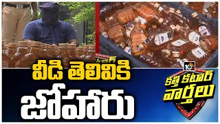 New Idea: Liquor Illegal Smuggling From Karnataka To AP | Katti Katar Varthalu | 10TV News