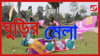 ঐতিহ্য’র  ঘুড়ি মেলা