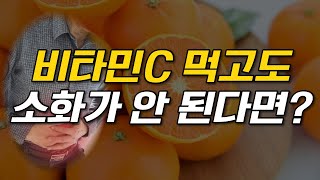 [댓글쇼] 비타민C 먹고도 소화가 안 되는 가장 큰 이유